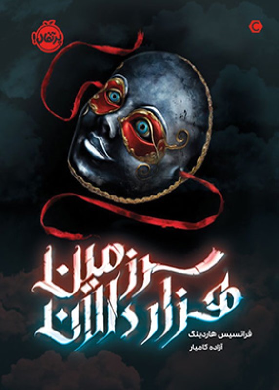 سرزمین هزار دالان پرتقال