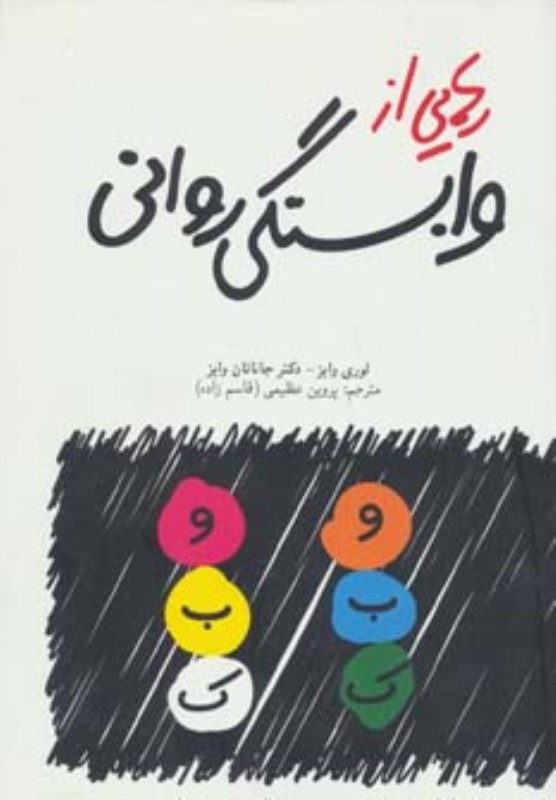 رهایی از وابستگی روانی دنیای نو