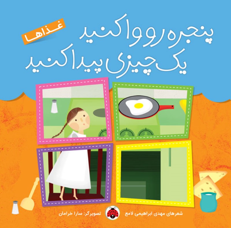 پنجره رو وا کنید یک چیزی پیدا کنید غذا ها شهر قلم