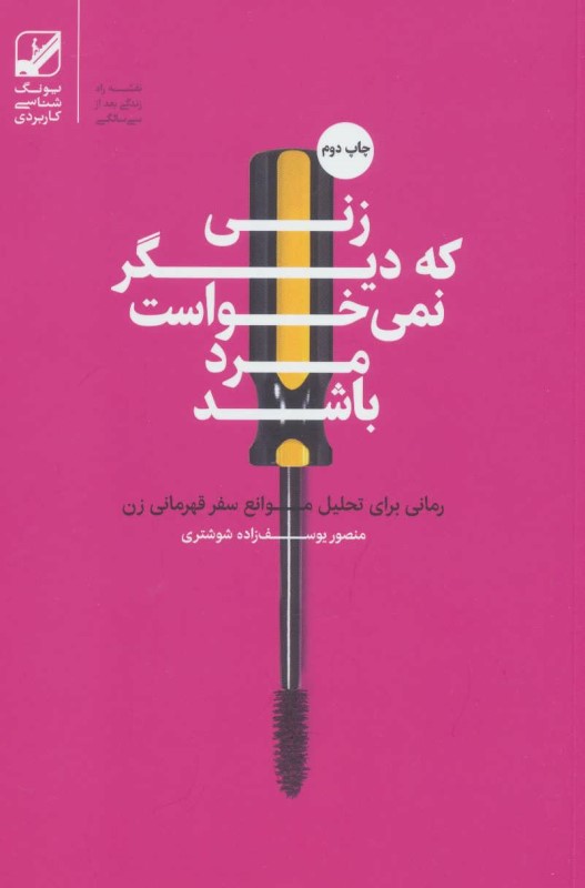 زنی که دیگر نمی خواست مرد باشد بنیاد فرهنگ زندگی