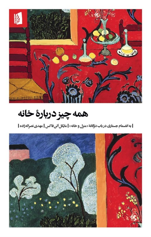 همه چیز درباره خانه بیدگل