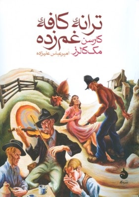 ترانه ی کافه ی غم زده ماهی