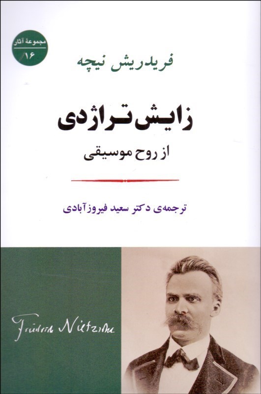 زایش تراژدی ار روح موسیقی جامی