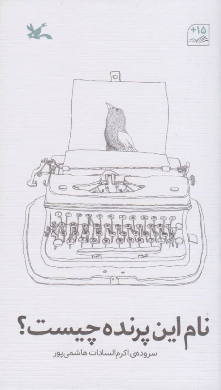 نام این پرنده چیست کانون