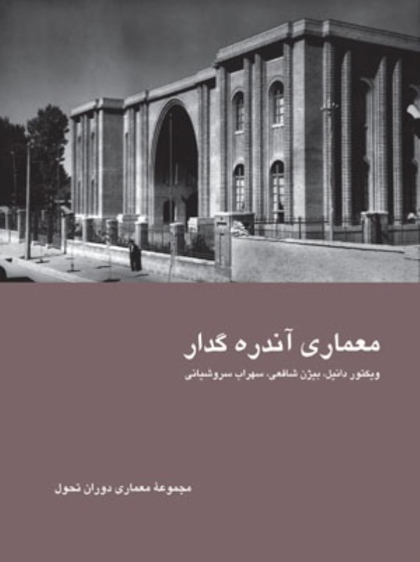 معماری آندره گدار سازمان اسناد