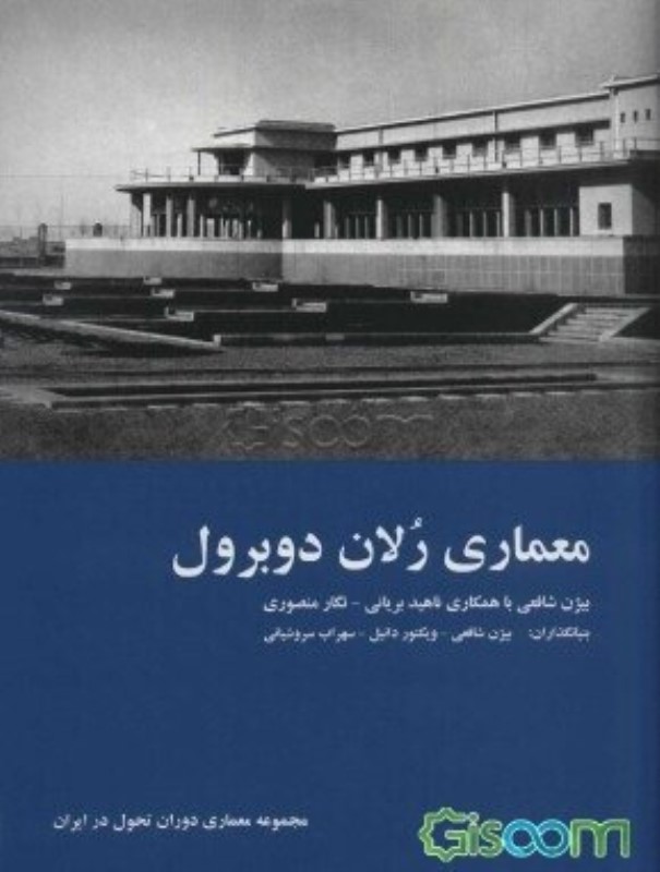 معماری رولان دوبرول سازمان اسناد