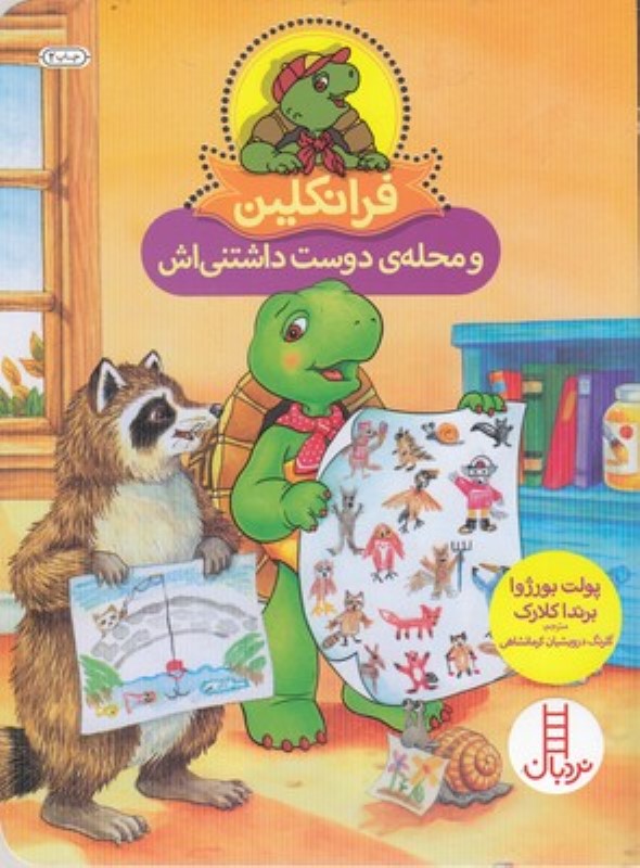 فرانکلین و محله ی دوست داشتنی اش نردبان