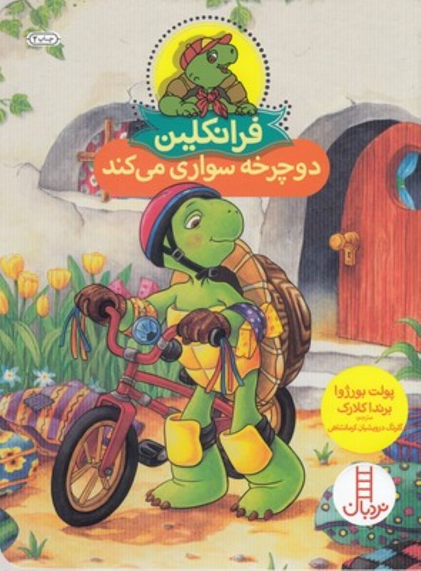 فرانکلین دوچرخه سواری می کند نردبان