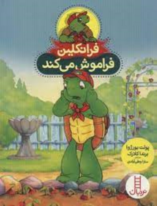 فرانکلین فراموش می کند نردبان