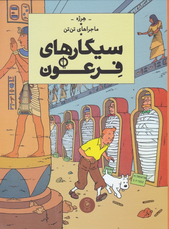 ماجراهای تن تن 4 سیگارهای فرعون چشمه