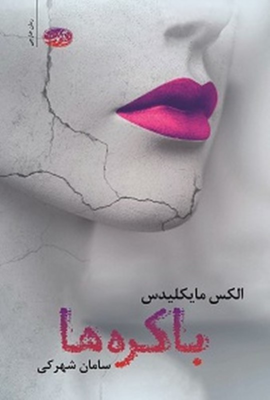 باکره ها آموت