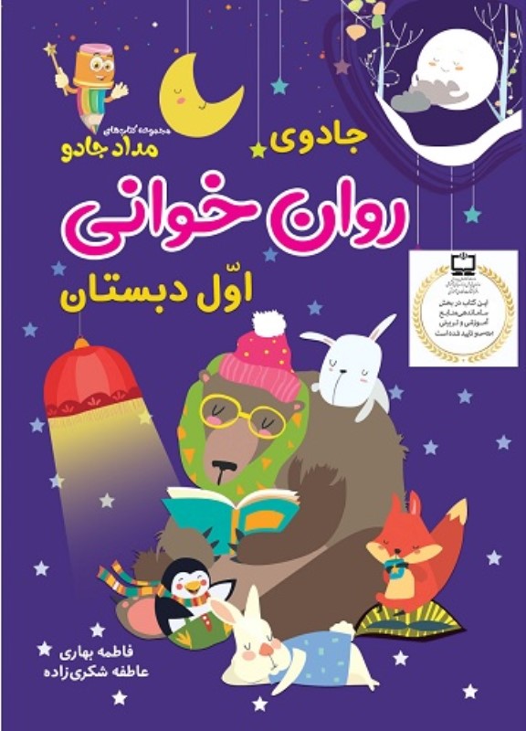 جادوی روان خوانی اول دبستان خانه کاغذی