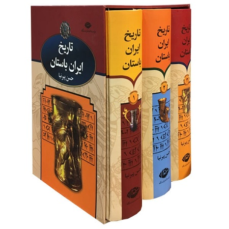 تاریخ ایران باستان 3 جلدی با قاب نگاه