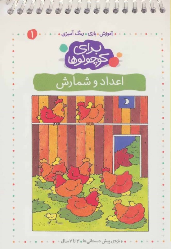 اعداد و شمارش برای کوچولوها 1 کلام