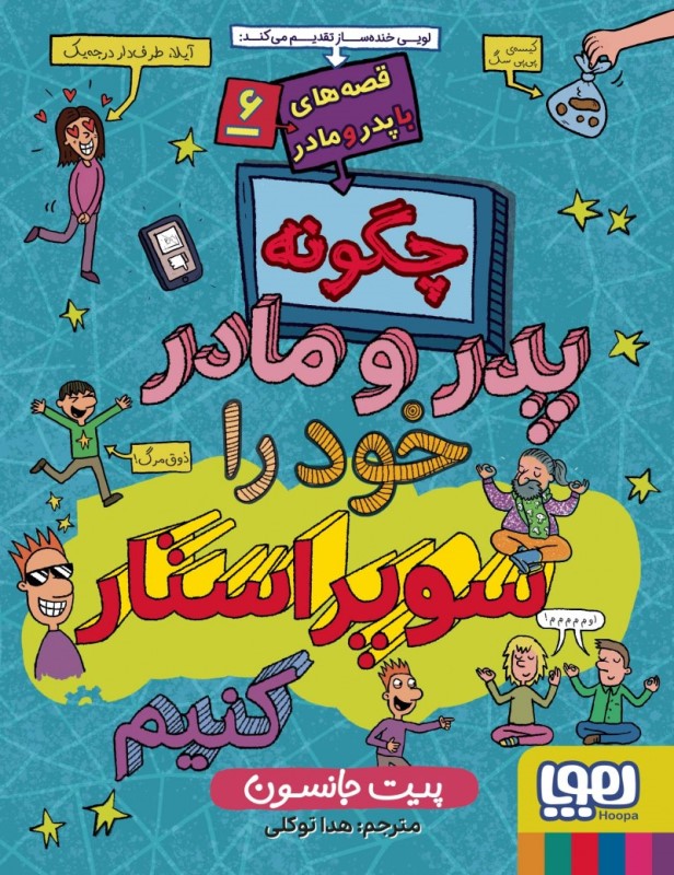 چگونه پدر و مادر خود را سوپر استار کنیم قصه های با پدر و مادر 6 هوپا