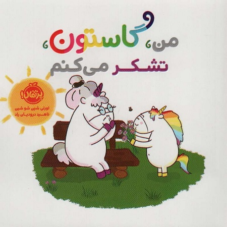 من گاستون تشکر می کنم پرتقال
