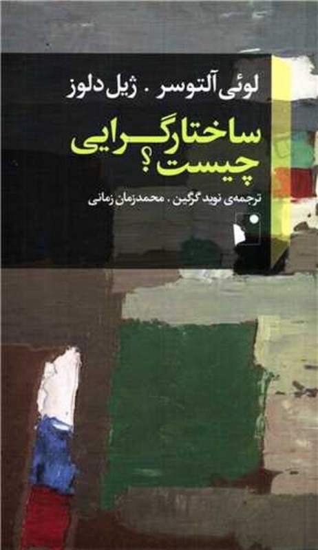 ساختارگرایی چیست شب خیز