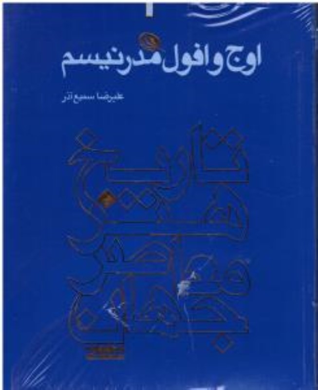 تاریخ هنر معاصر جهان اوج و افول نظر