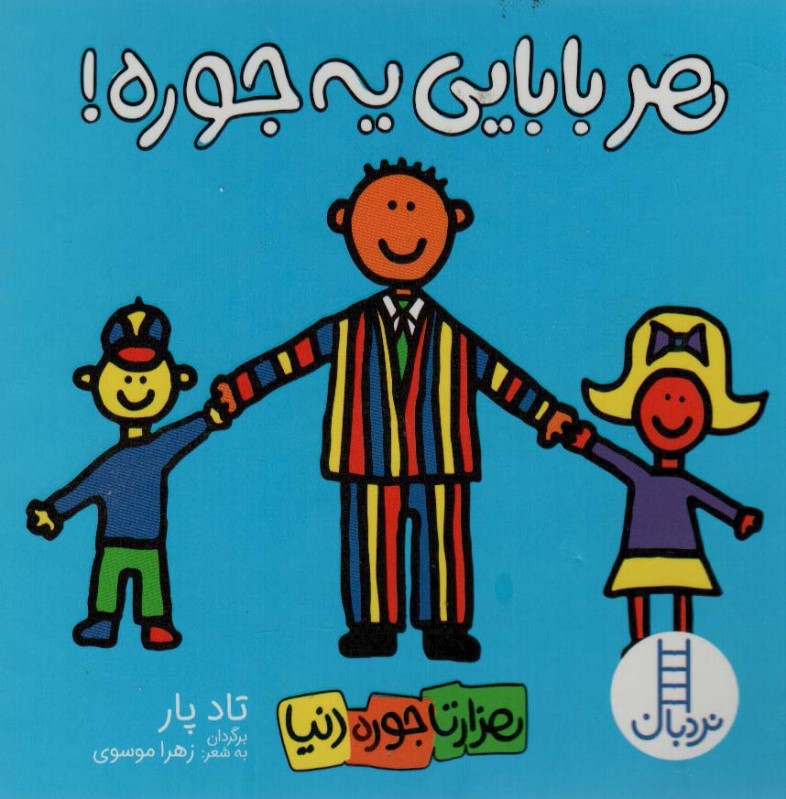 هر بابایی یه جوره هزارتا جوره دنیا نردبان