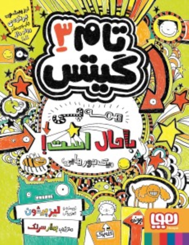 تام گیتس 3 همه‌ چی‌ باحال است هوپا