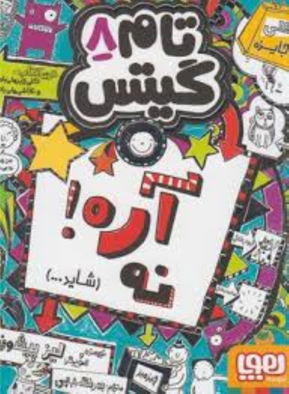 تام گیتس 8 آره نه شاید هوپا