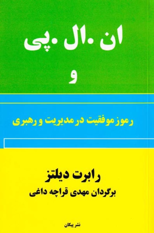 ان ال پی و رمز موفقیت در مدیریت رهبری پیکان