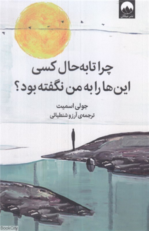 چرا تا به حال کسی این ها را به من نگته بود میلکان