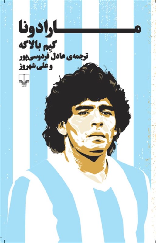 مارادونا چشمه