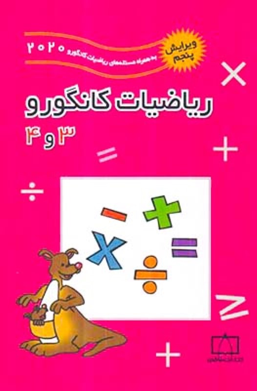 ریاضیات کانگورو 3 و 4 فاطمی