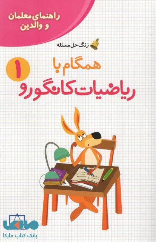 همگام با ریاضیات کانگورو 1 فاطمی