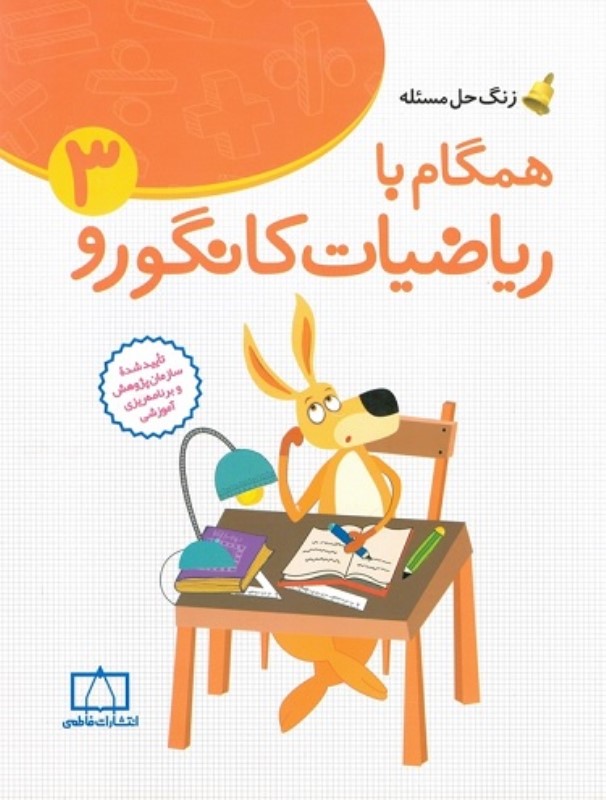 همگام با ریاضیات کانگورو 3 فاطمی