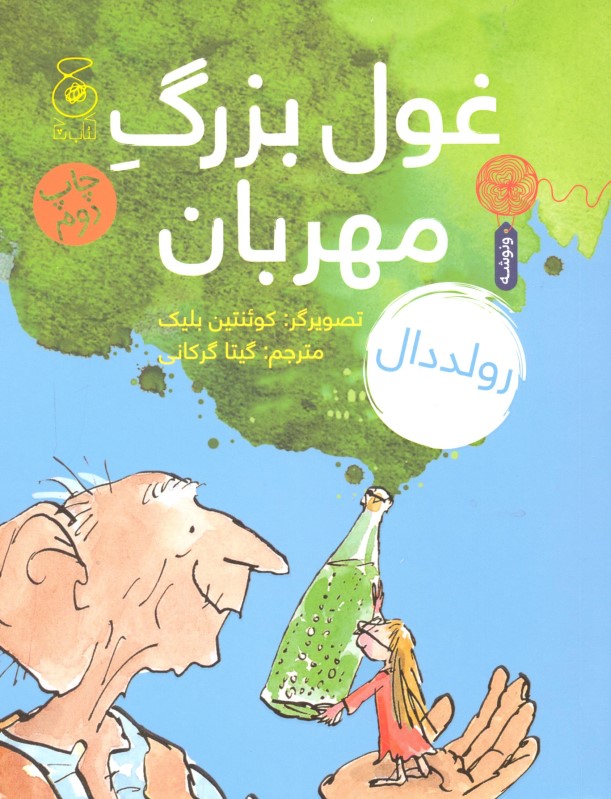 غول بزرگ مهربان چشمه