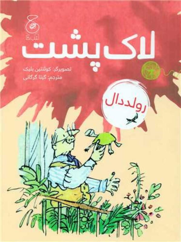 لاک پشت چشمه