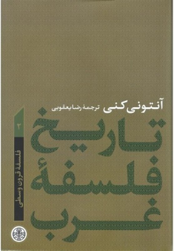 تاریخ فلسفه غرب 2 فلسفه قرون وسطی کتاب پارسه