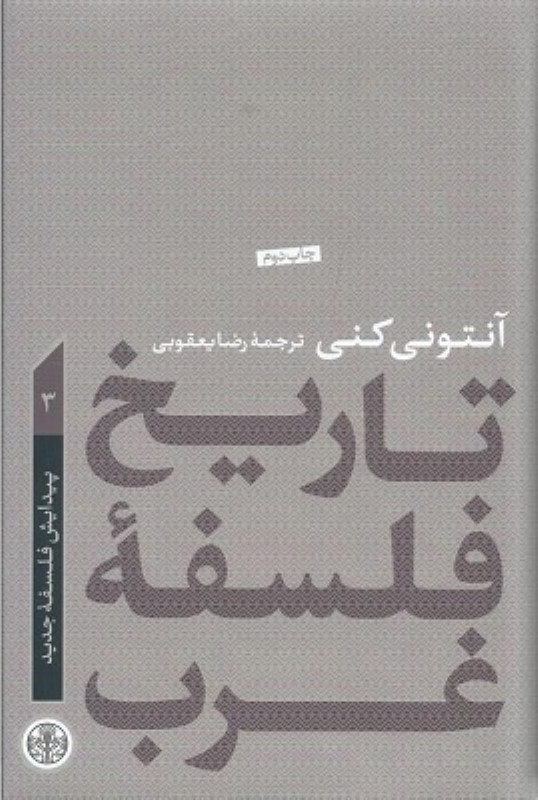 تاریخ فلسفه غرب 3 پیدایش فلسفه جدید کتاب پارسه