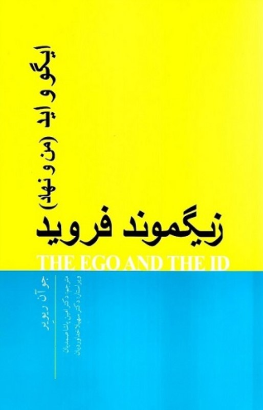 ایگو و اید من و نهاد پندار تابان