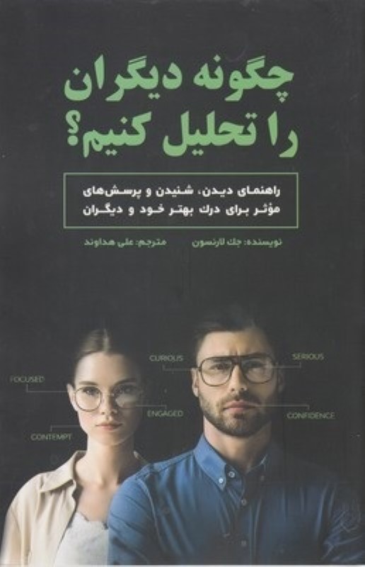 چگونه دیگران را تحلیل کنیم بذر خرد