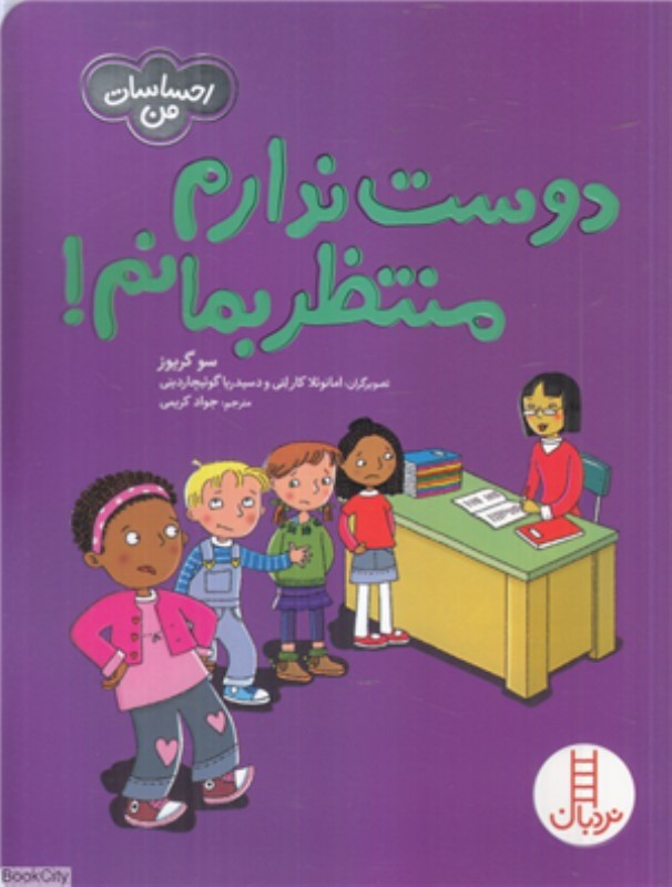 احساسات من دوست ندارم منتظر بمانم نردبان