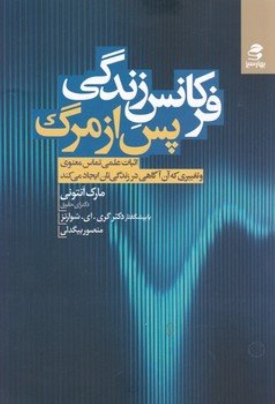 فرکانس زندگی پس از مرگ بهار سبز