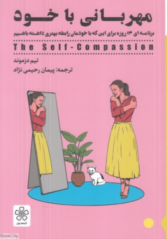 مهربانی با خود شمعدونی