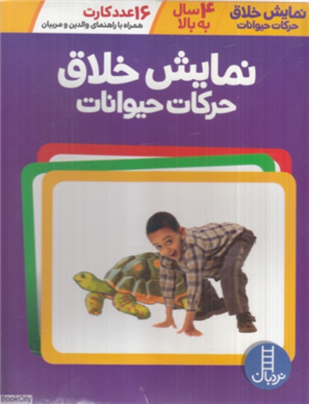 نمایش خلاق حرکات حیوانات نردبان