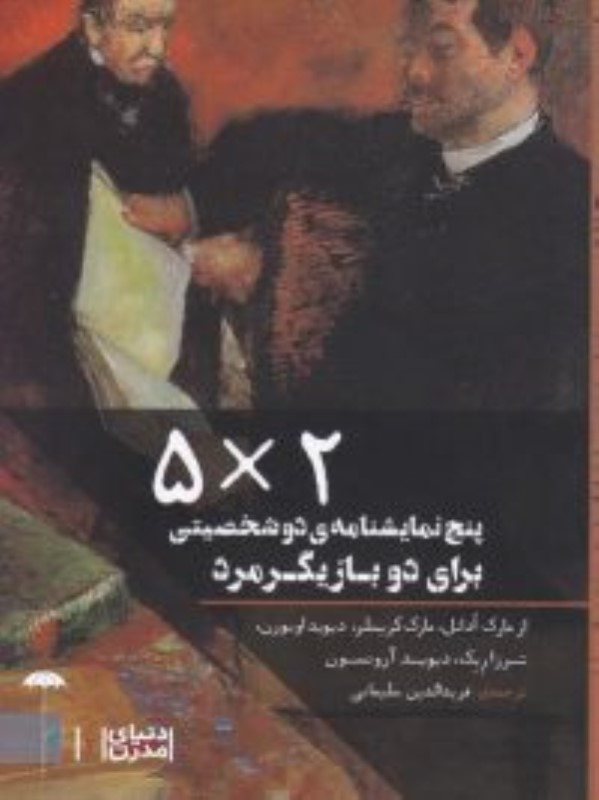 2×5 پنج نمایشنامه ی دوشخصیتی برای دو بازیگر مرد دنیای مدرن 2 چتر