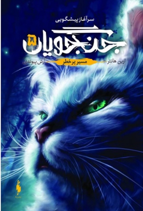 جنگجویان جلد 5 مسیر پرخطر باژ