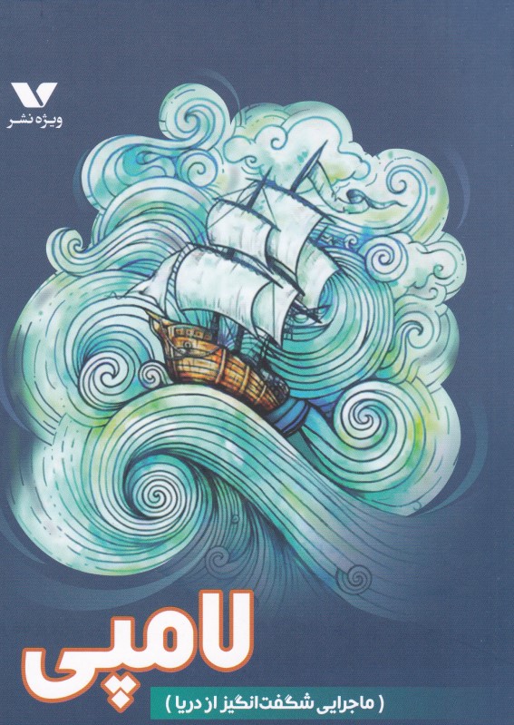 لامپی ماجرایی شگفت انگیز از دریا ویژه نشر