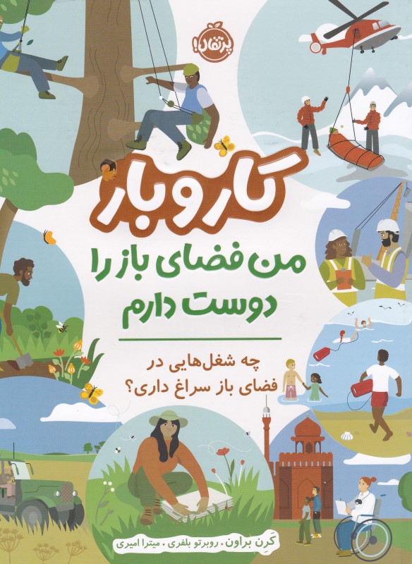 کار و بار من فضای باز را دوست دارم پرتقال