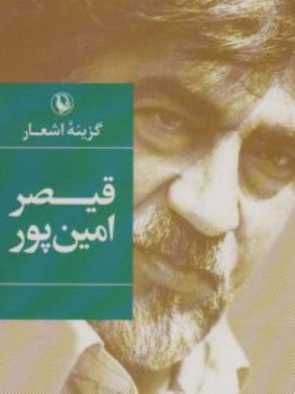 گزینه اشعار قیصر امین پور رقعی مروارید