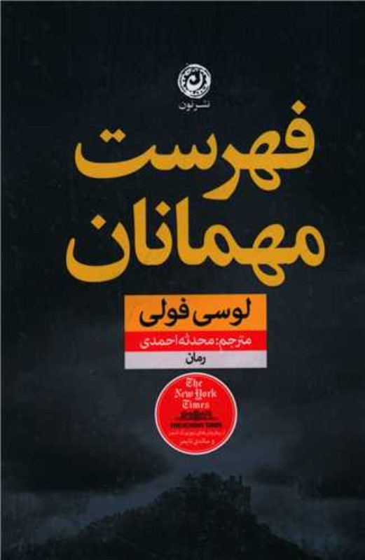 فهرست مهمانان نون