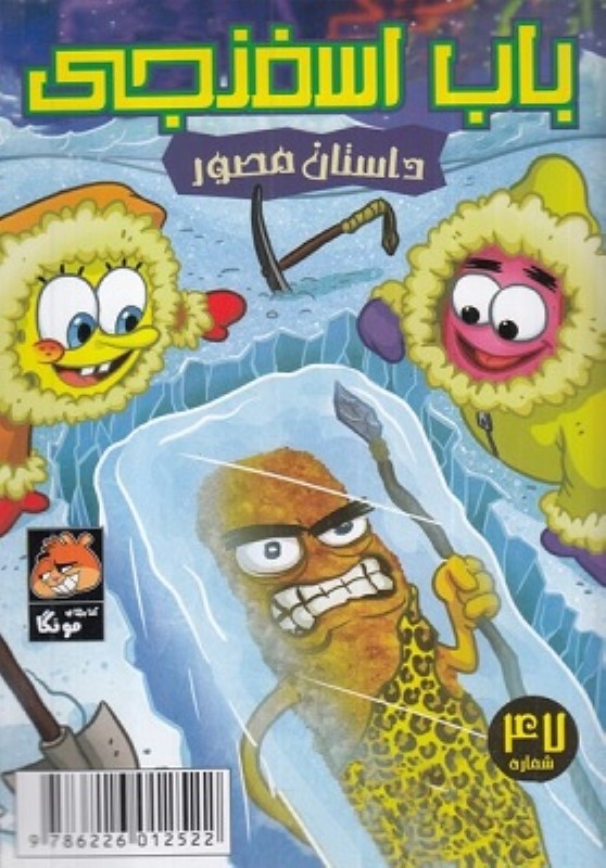 باب اسفنجی 47 بازگشت یخ ماهی راهنمای سفر