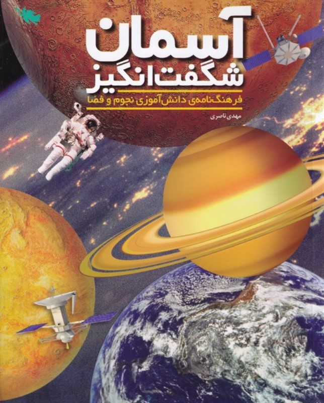 آسمان شگفت انگیز فرهنگ نامه ی دانش آموزی نجوم و فضا طلایی