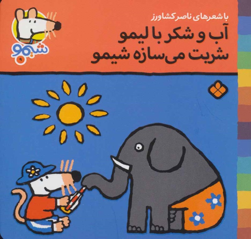 ترانه‌ های شیمو 9 آب‌ و شکر با لیمو پنجره